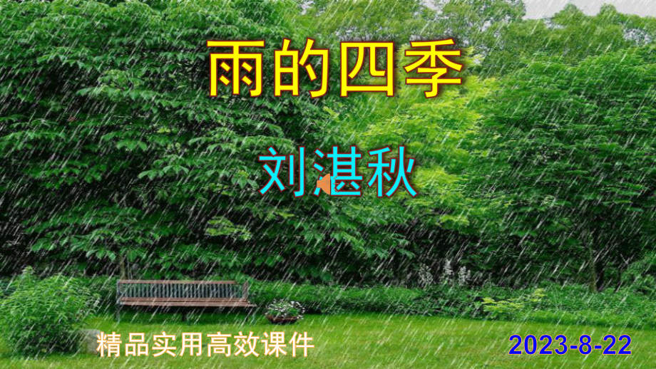 七上语文第3课《雨的四季》精品实用高效课件.pptx_第1页