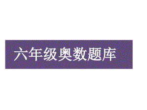 小学六年级奥数课件：题库.ppt