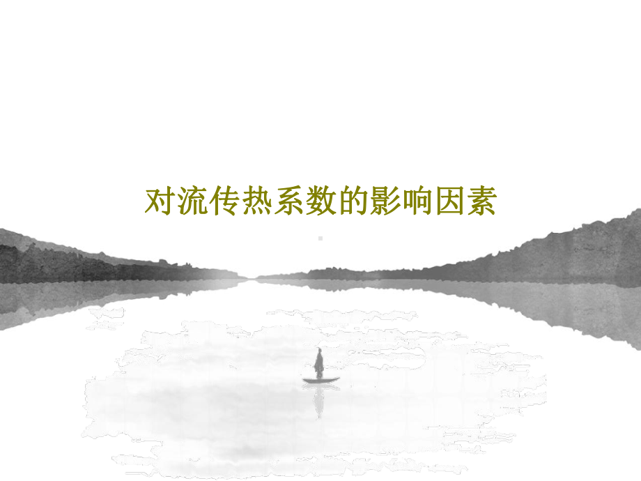 对流传热系数的影响因素.ppt_第1页