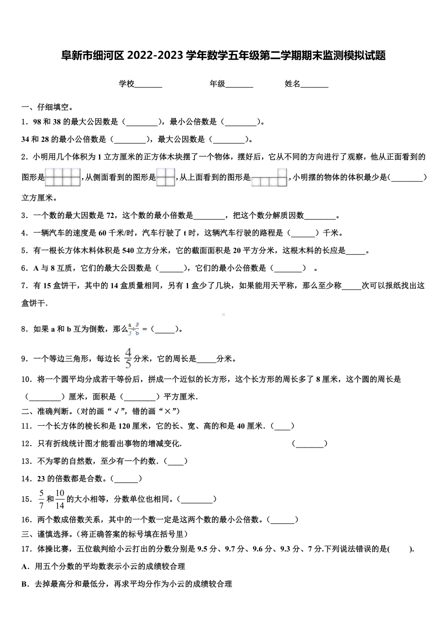 阜新市细河区2022-2023学年数学五年级第二学期期末监测模拟试题含解析.doc_第1页