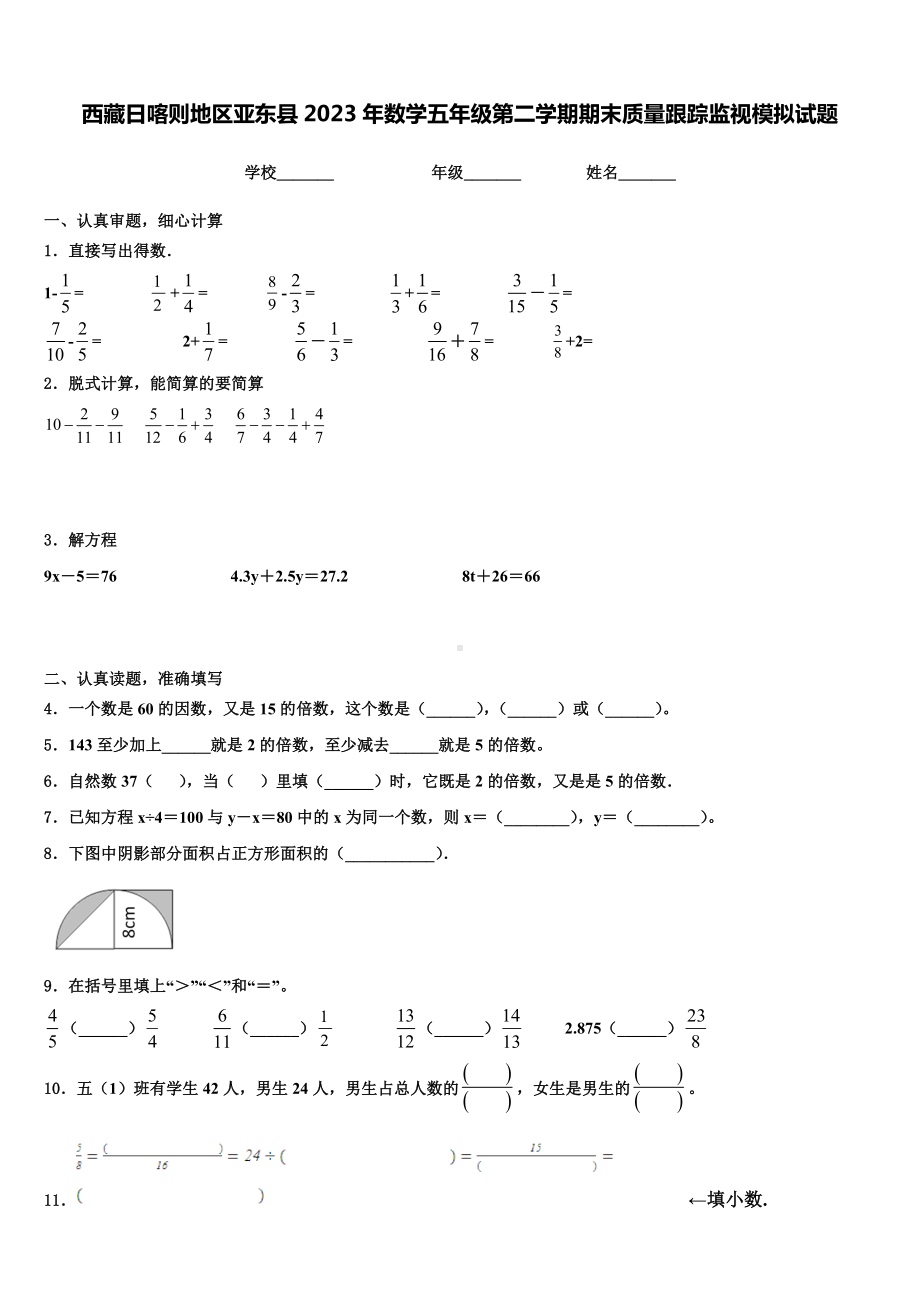 西藏日喀则地区亚东县2023年数学五年级第二学期期末质量跟踪监视模拟试题含解析.doc_第1页