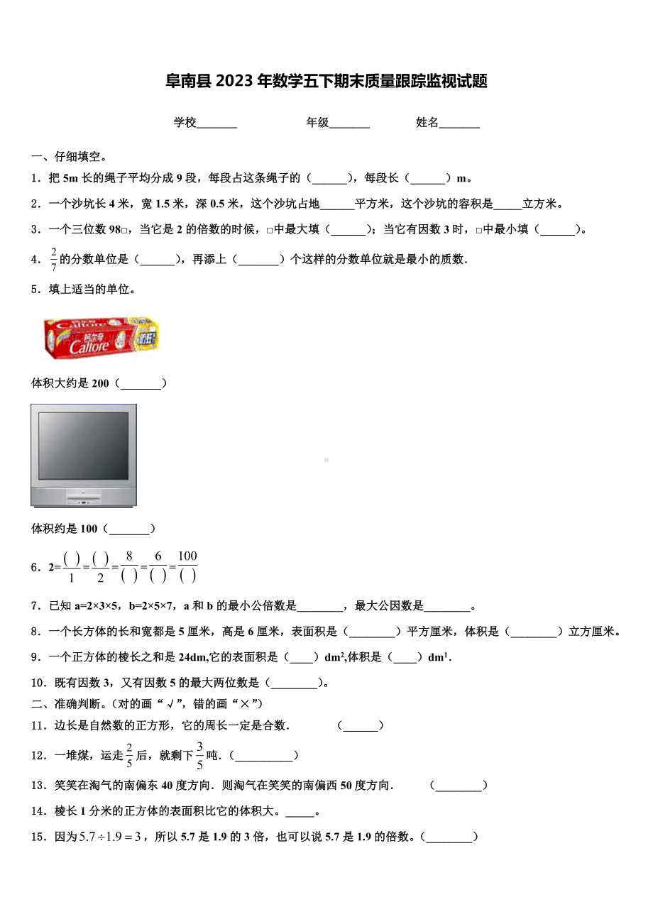 阜南县2023年数学五下期末质量跟踪监视试题含解析.doc_第1页