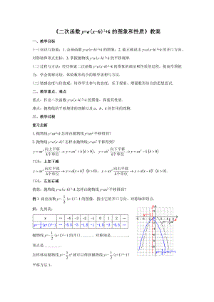 人教版九年级数学上册22.1.4《二次函数y=a(x-h)2+k的图象和性质》教案.docx