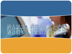 综合活动2 数据的分析与应用 ppt课件(共19张PPT)-2023新闽教版（2020）七年级上册《信息技术》.ppt