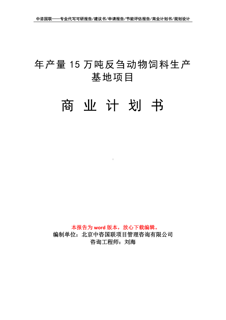 年产量15万吨反刍动物饲料生产基地项目商业计划书写作模板.doc_第1页