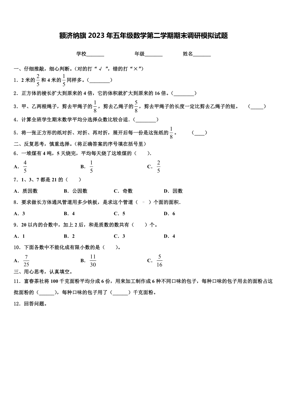 额济纳旗2023年五年级数学第二学期期末调研模拟试题含解析.doc_第1页