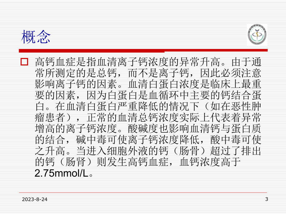 高钙血症-课件.ppt_第3页