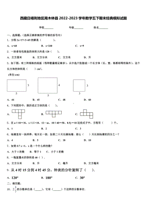 西藏日喀则地区南木林县2022-2023学年数学五下期末经典模拟试题含解析.doc