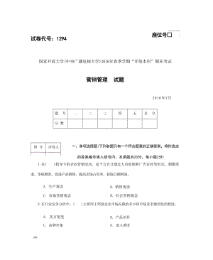 国开大学2016年07月1294《营销管理》期末考试参考答案.docx