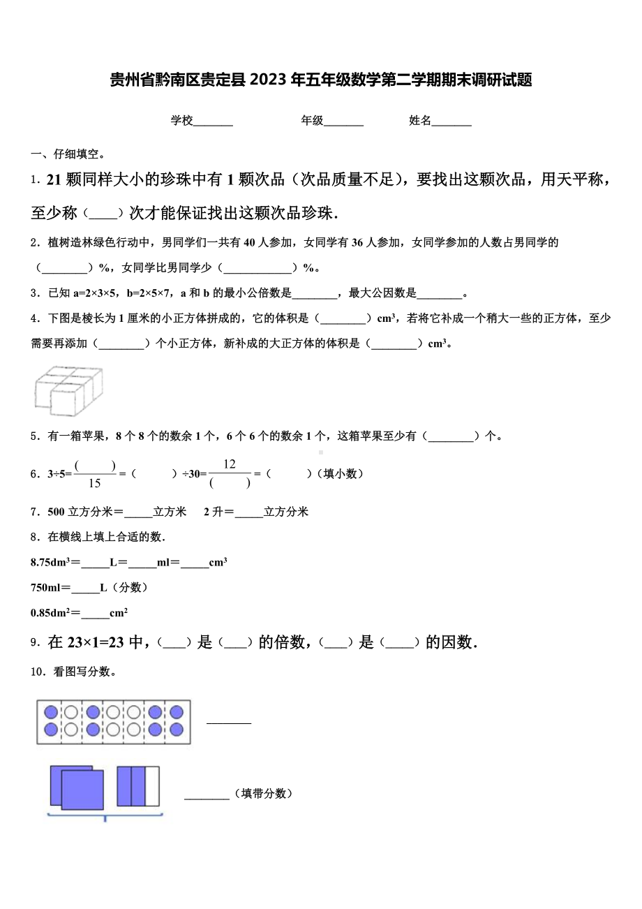 贵州省黔南区贵定县2023年五年级数学第二学期期末调研试题含解析.doc_第1页