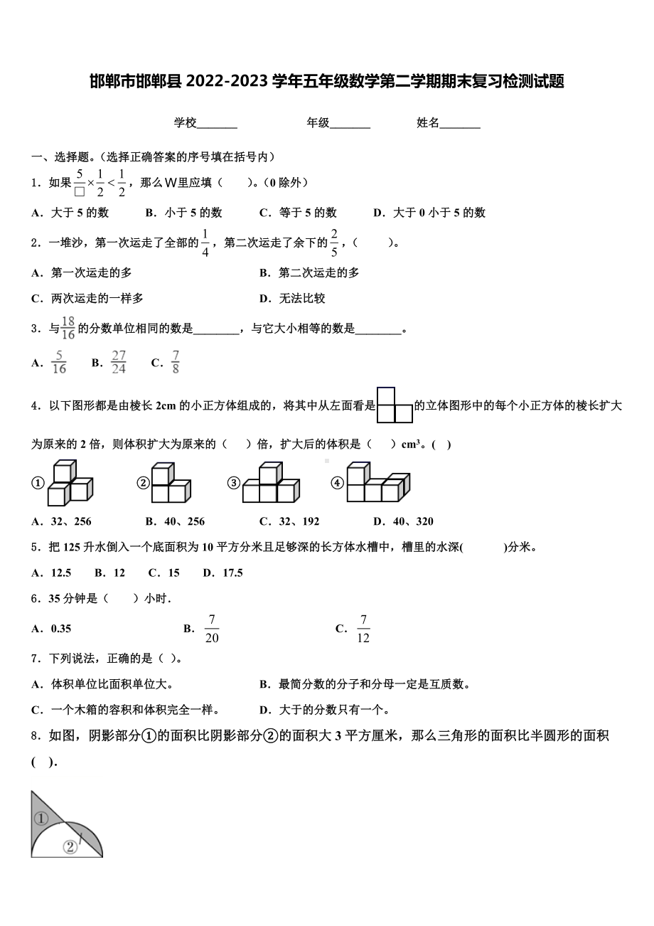 邯郸市邯郸县2022-2023学年五年级数学第二学期期末复习检测试题含解析.doc_第1页