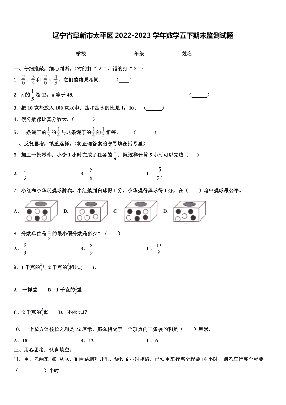 辽宁省阜新市太平区2022-2023学年数学五下期末监测试题含解析.doc_第1页