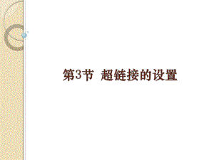 第1章 第4节 超链接的设置 ppt课件-2023新河大版八年级全册《信息技术》.ppt