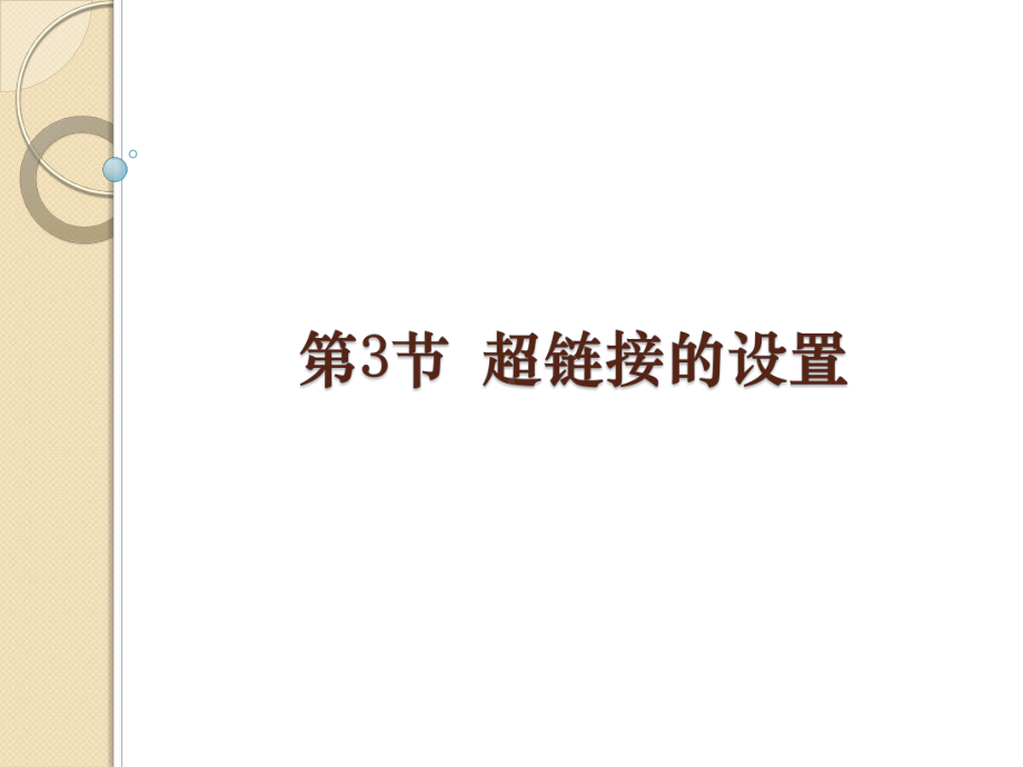 第1章 第4节 超链接的设置 ppt课件-2023新河大版八年级全册《信息技术》.ppt_第1页