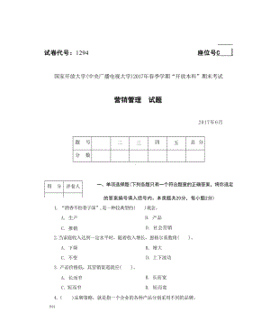 国开大学2017年07月1294《营销管理》期末考试参考答案.docx