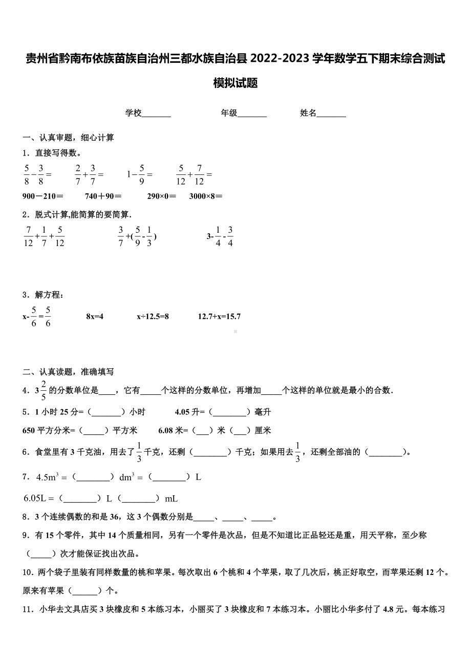 贵州省黔南布依族苗族自治州三都水族自治县2022-2023学年数学五下期末综合测试模拟试题含解析.doc_第1页