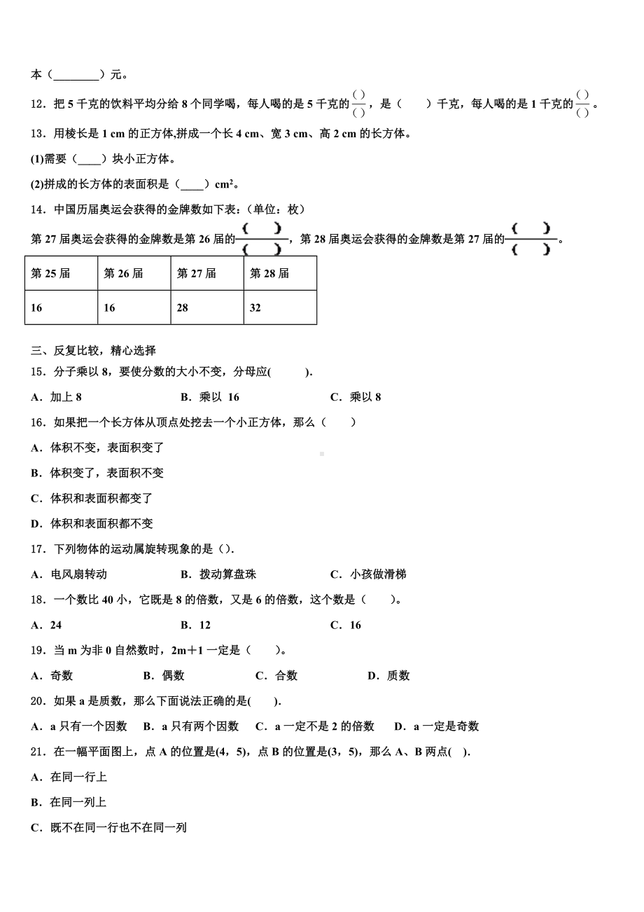 贵州省黔南布依族苗族自治州三都水族自治县2022-2023学年数学五下期末综合测试模拟试题含解析.doc_第2页