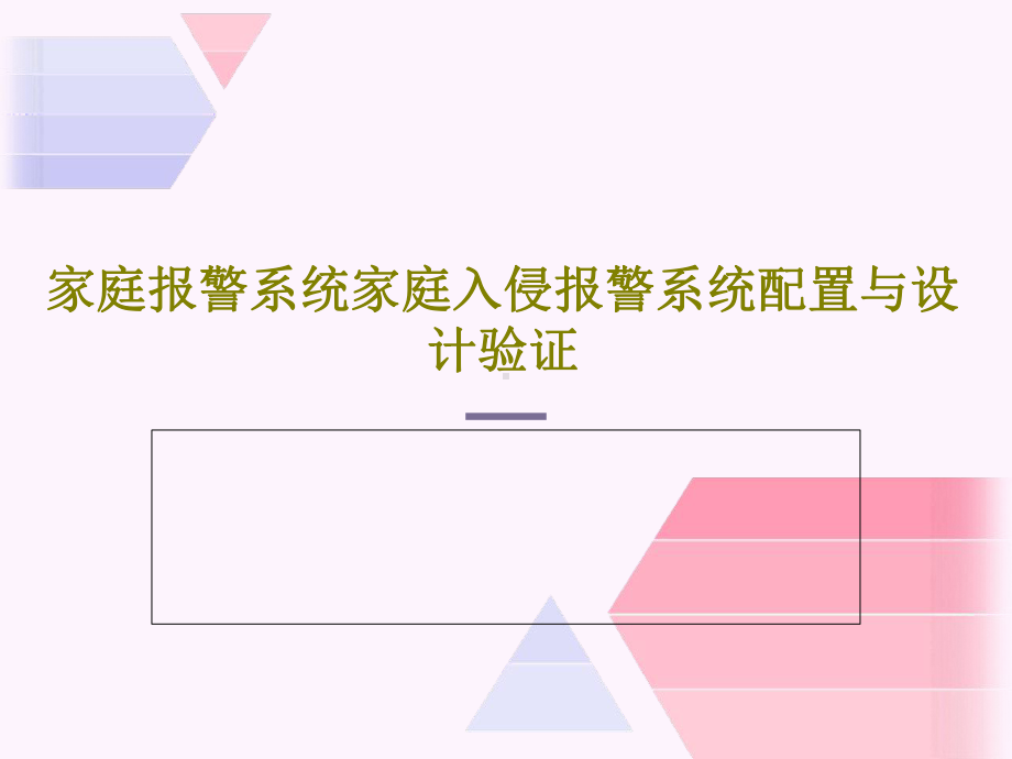 家庭报警系统家庭入侵报警系统配置与设计验证.ppt_第1页