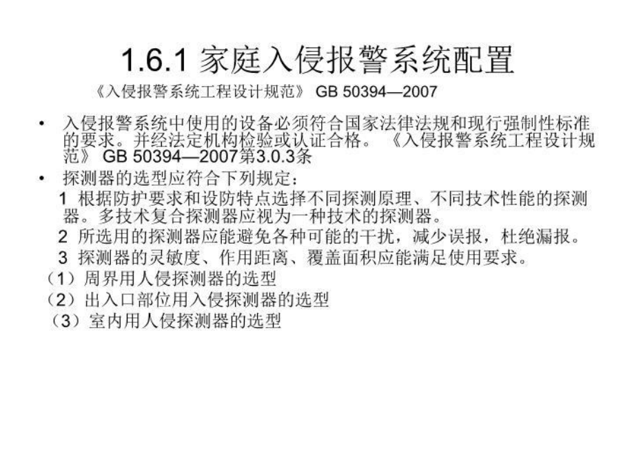 家庭报警系统家庭入侵报警系统配置与设计验证.ppt_第3页