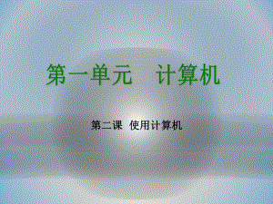 第二课 使用计算机 ppt课件（13张PPT）-2023新教科版（云南）八年级上册《信息技术》.pptx