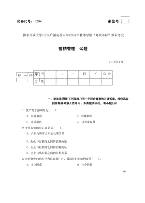 国开大学2018年01月1294《营销管理》期末考试参考答案.docx