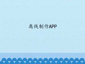 1.8 离线制作APP ppt课件(共12张PPT)-2023新世纪版九年级全一册《信息技术》.pptx