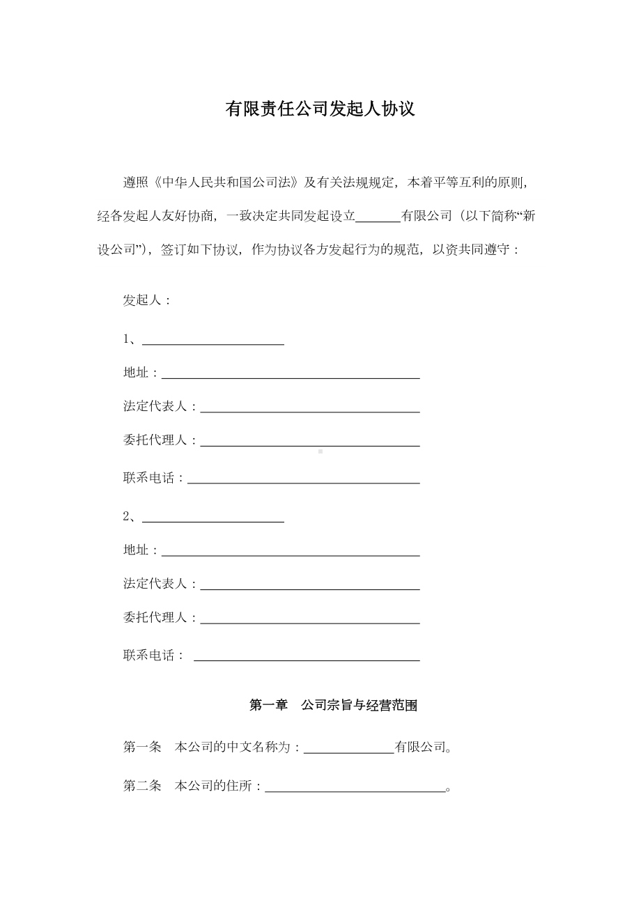 有限责任公司发起人协议、有限责任公司章程、中外合作经营企业合同.docx_第1页