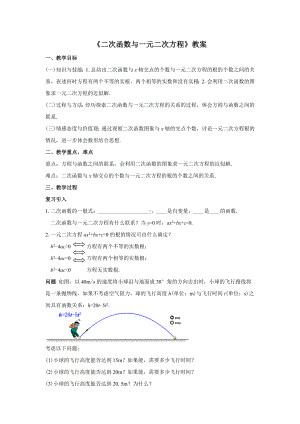 人教版九年级数学上册22.2.1《二次函数与一元二次方程》教案.docx