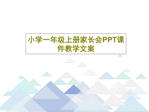 小学一年级上册家长会课件教学文案.ppt