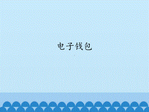 1.6 电子钱包 ppt课件（共13张PPT)-2023新世纪版九年级全一册《信息技术》.pptx