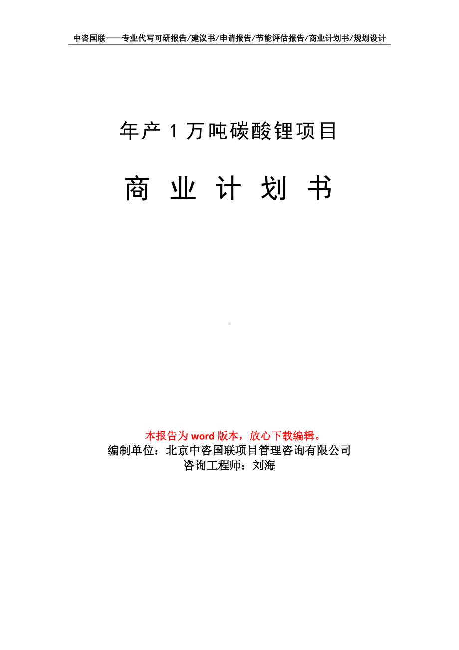 年产1万吨碳酸锂项目商业计划书写作模板.doc_第1页