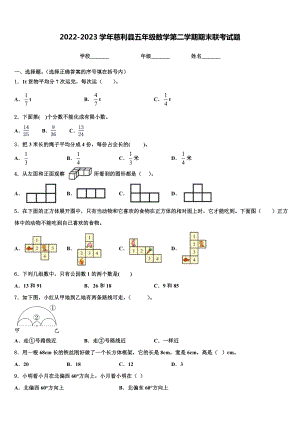 2022-2023学年慈利县五年级数学第二学期期末联考试题含解析.doc