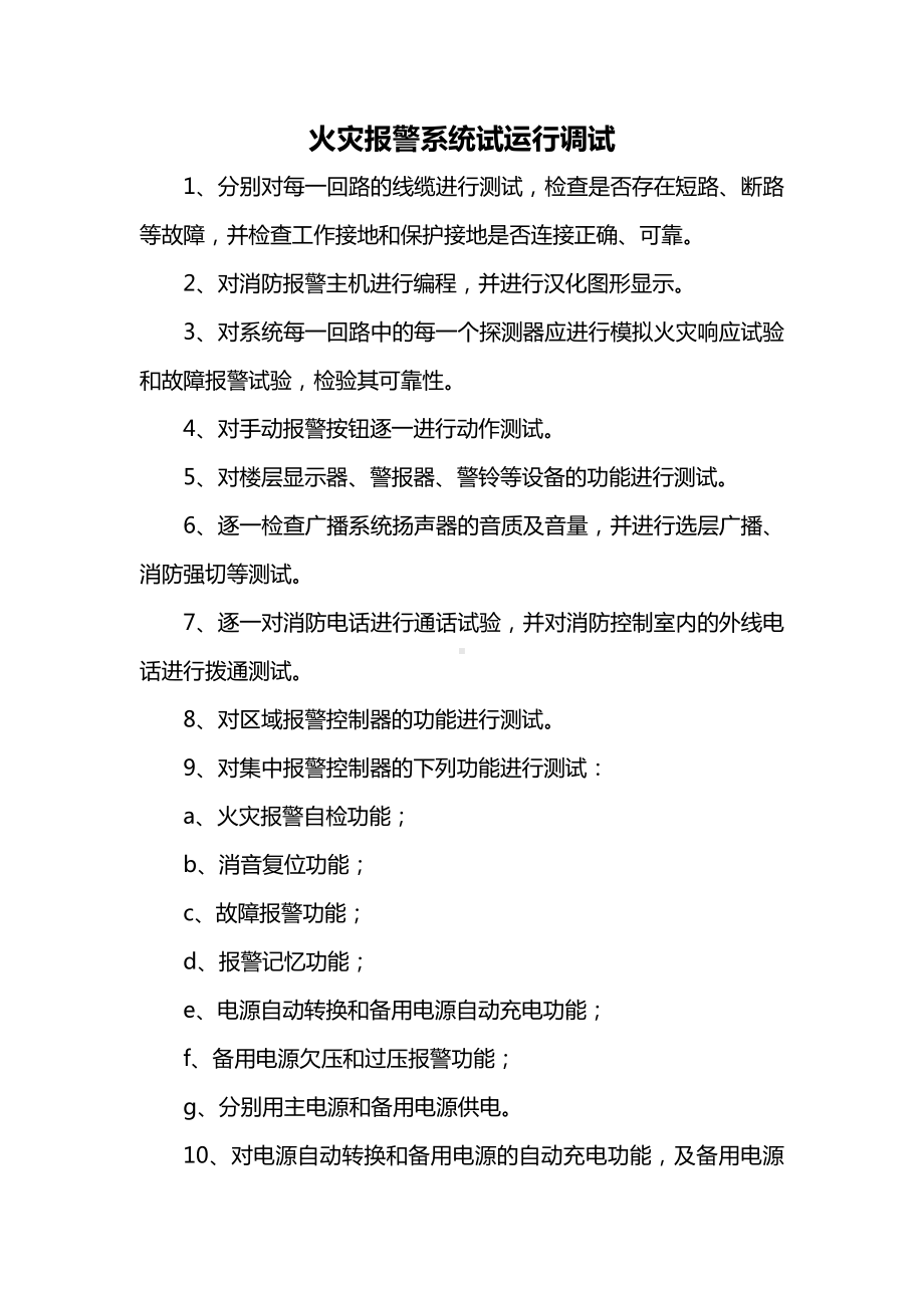 火灾报警系统试运行调试.docx_第1页