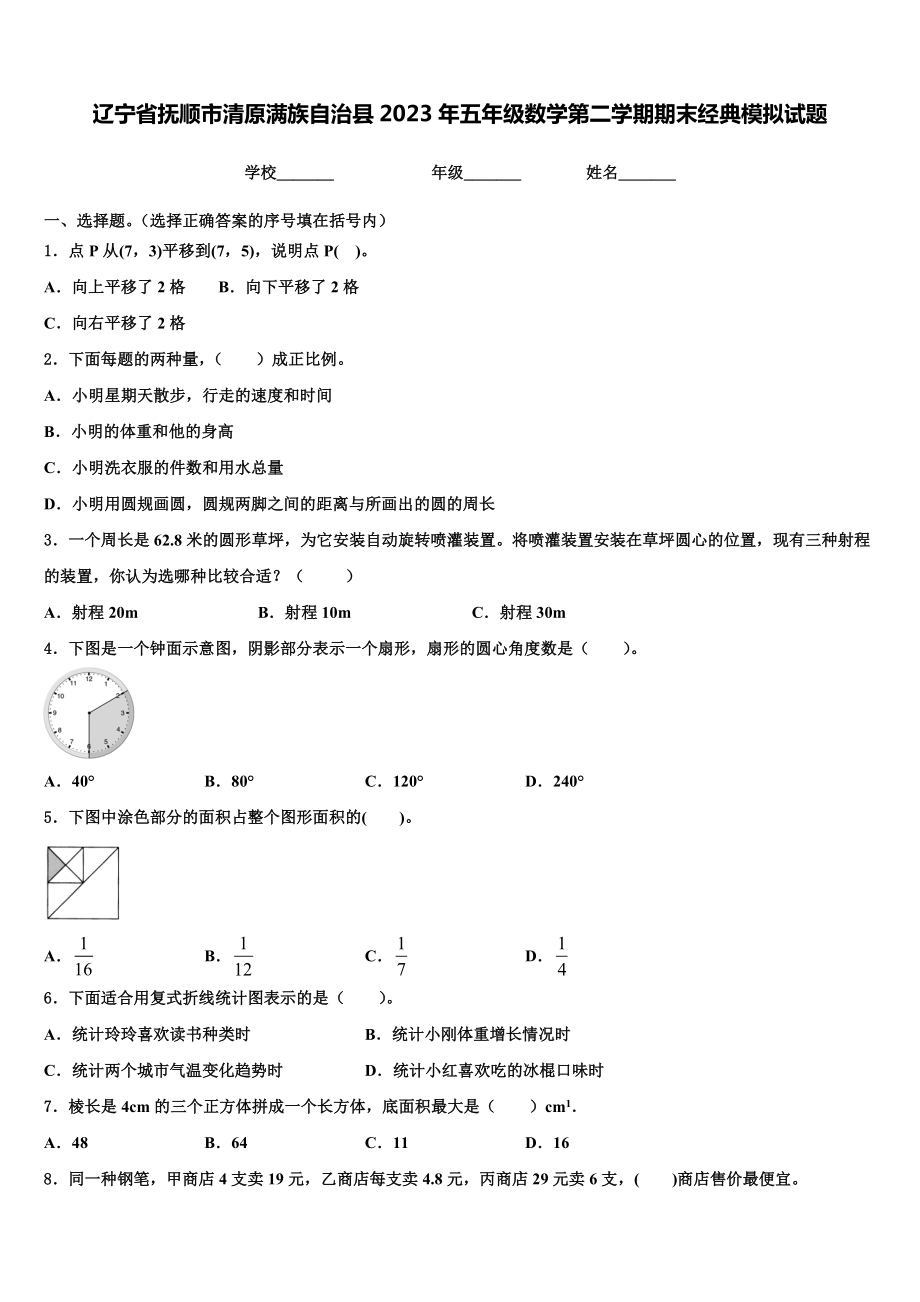 辽宁省抚顺市清原满族自治县2023年五年级数学第二学期期末经典模拟试题含解析.doc_第1页