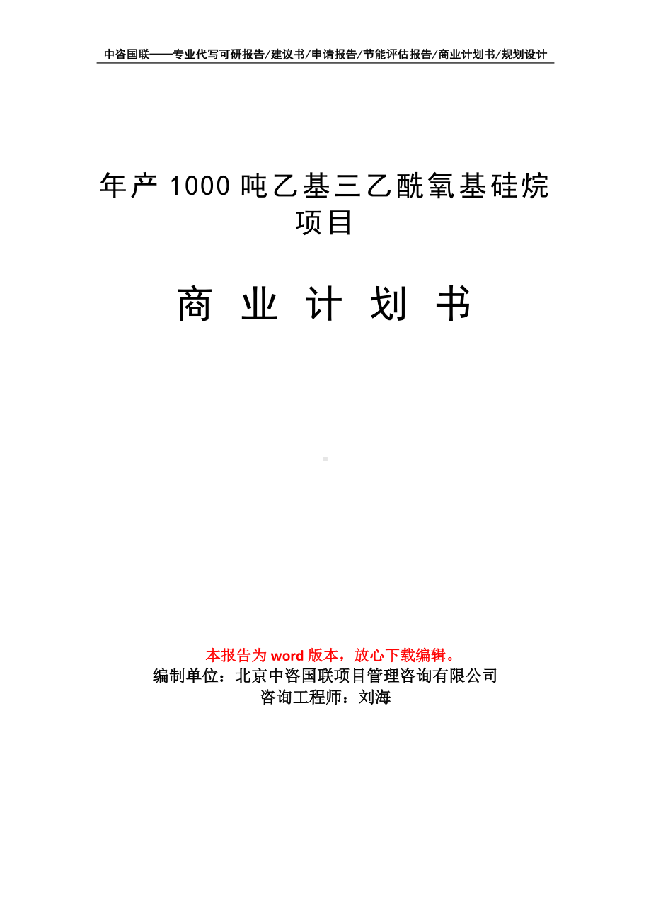 年产1000吨乙基三乙酰氧基硅烷项目商业计划书写作模板.doc_第1页