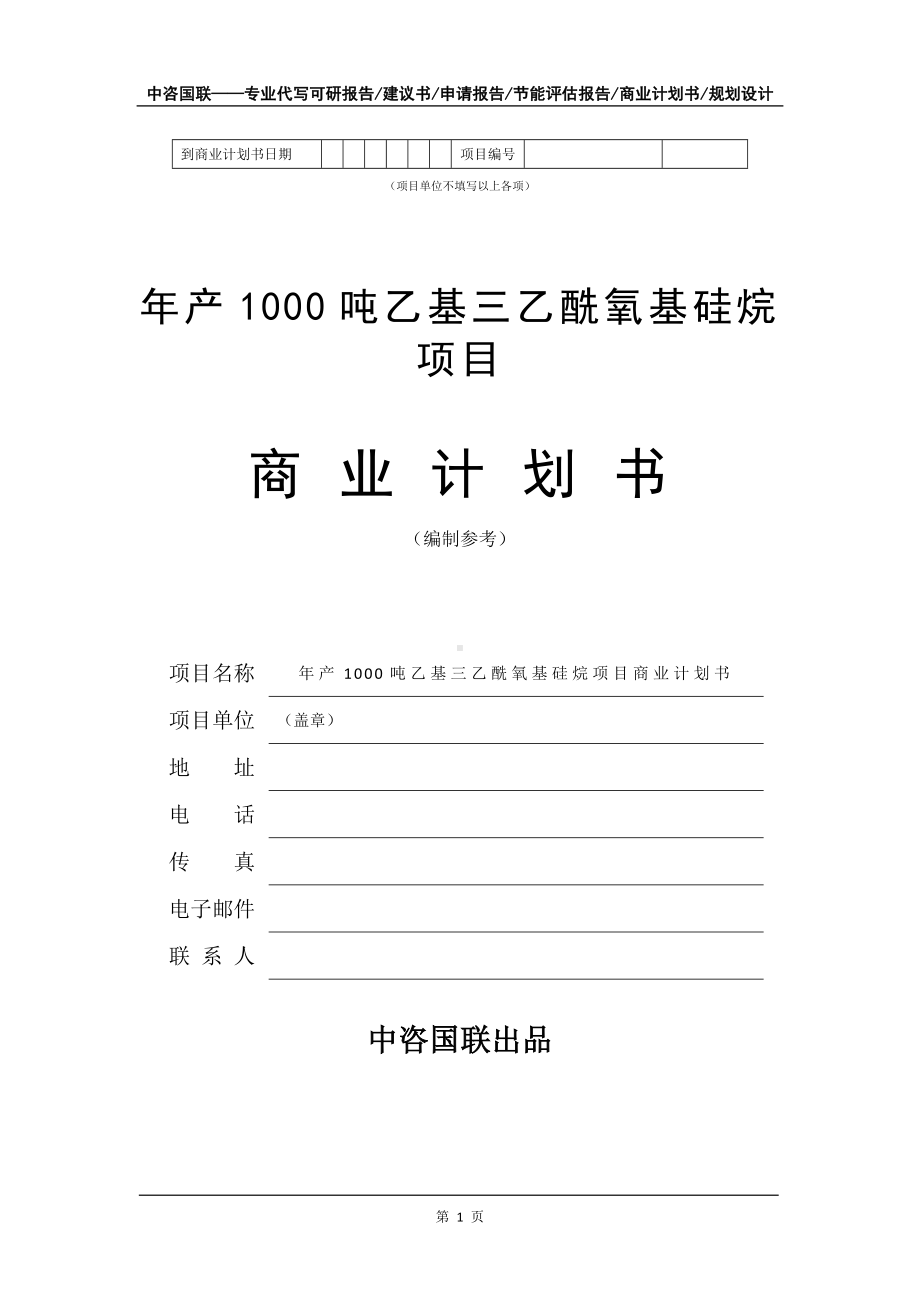 年产1000吨乙基三乙酰氧基硅烷项目商业计划书写作模板.doc_第2页