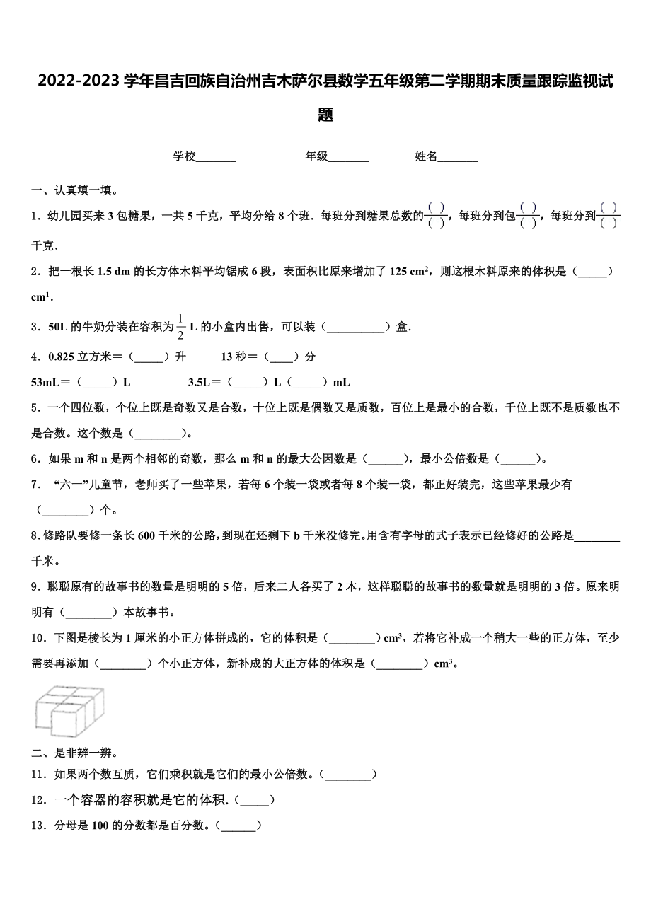 2022-2023学年昌吉回族自治州吉木萨尔县数学五年级第二学期期末质量跟踪监视试题含解析.doc_第1页