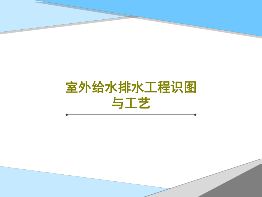 室外给水排水工程识图与工艺.ppt_第1页