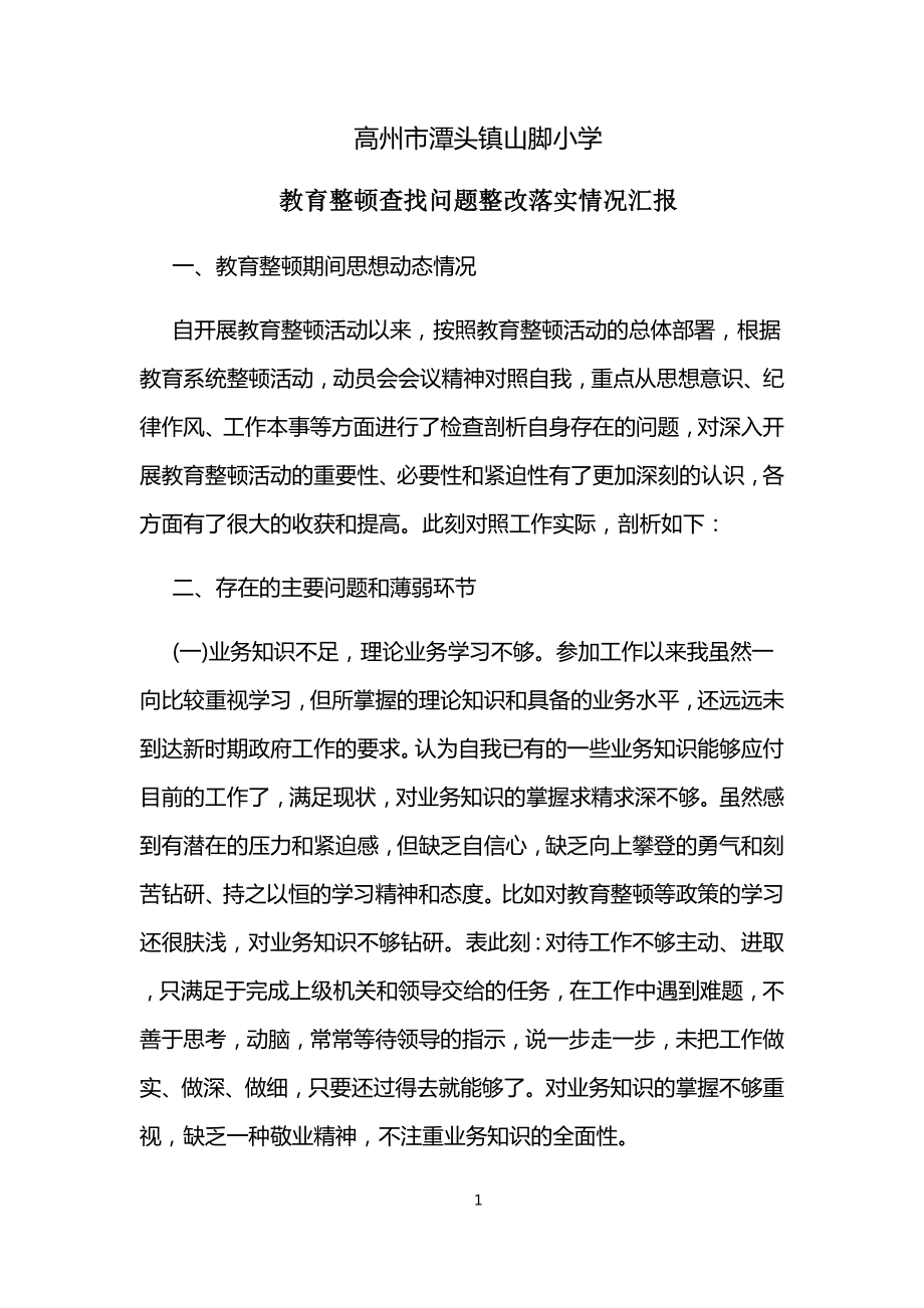 B88教育整顿查找问题整改落实情况汇报.doc_第1页