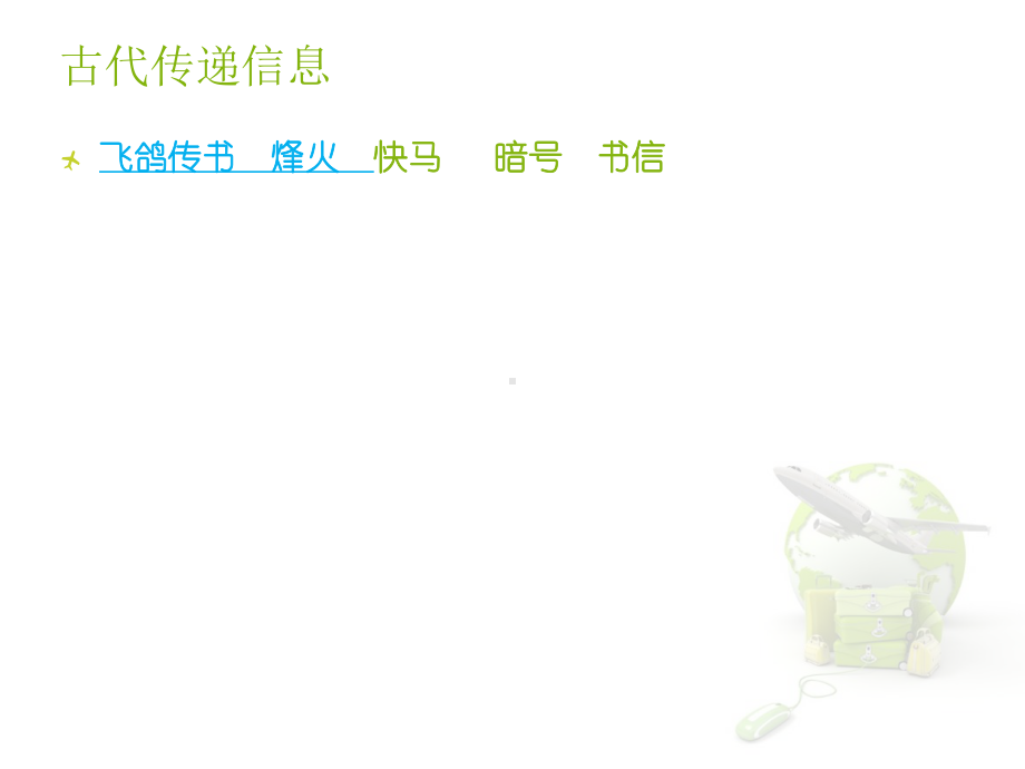 1.1 电话与移动通信 ppt课件（12张ppt）-2023新世纪版九年级全一册《信息技术》.ppt_第2页