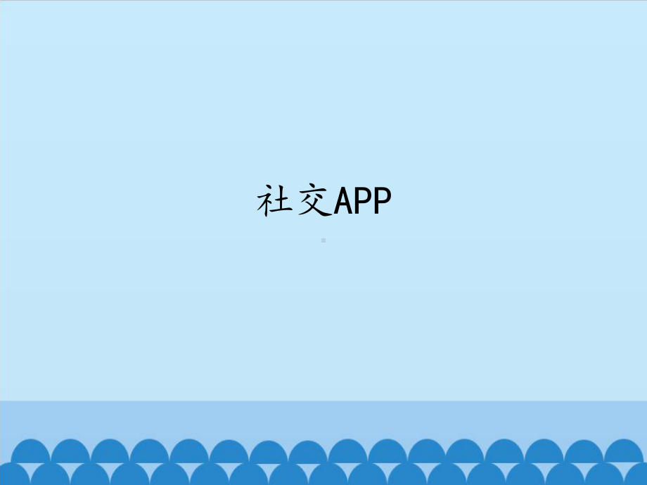 1.4 社交APP ppt课件（共14张PPT)-2023新世纪版九年级全一册《信息技术》.pptx_第1页