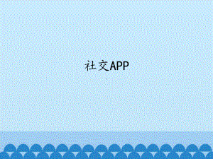 1.4 社交APP ppt课件（共14张PPT)-2023新世纪版九年级全一册《信息技术》.pptx