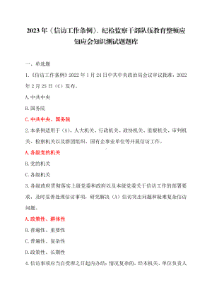 2023年《信访工作条例》、纪检监察干部队伍教育整顿应知应会知识测试题题库+满分.pdf