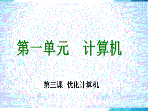 第三课 优化计算机 ppt课件（10张PPT）-2023新教科版（云南）八年级上册《信息技术》.ppt