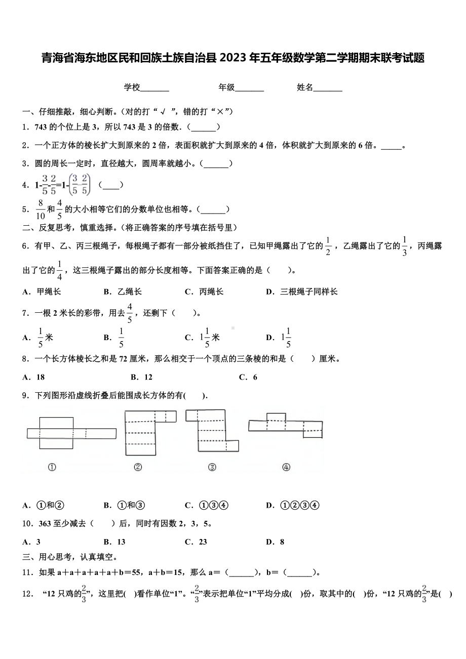 青海省海东地区民和回族土族自治县2023年五年级数学第二学期期末联考试题含解析.doc_第1页