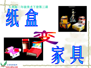 小学美术课件《纸盒变家具》课件(人美版二年级美术下册课件).ppt