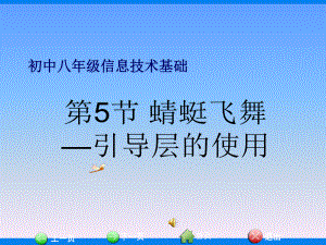 第2章 第5节 蜻蜓飞舞—引导层的使用 ppt课件-2023新河大版八年级全册《信息技术》.ppt