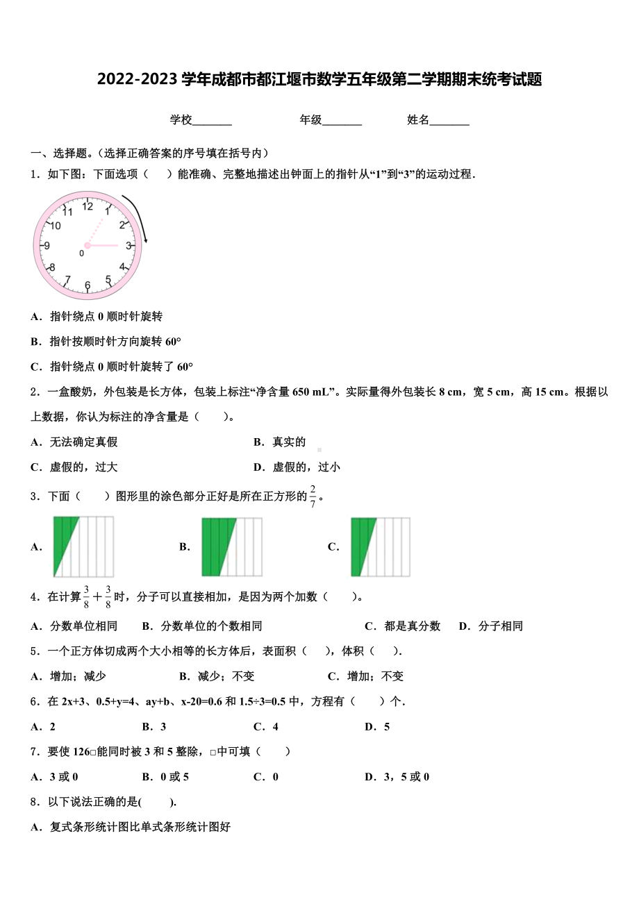 2022-2023学年成都市都江堰市数学五年级第二学期期末统考试题含解析.doc_第1页