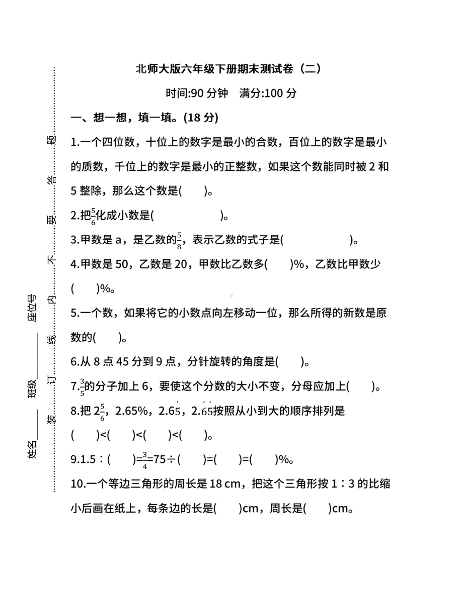 北师大版数学六年级下册期末测试卷（二）（含答案） - 副本.pdf_第1页