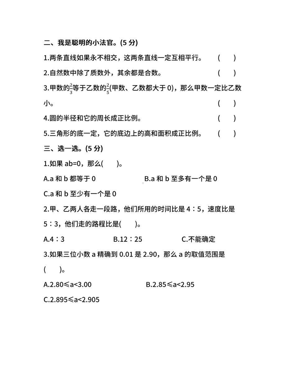 北师大版数学六年级下册期末测试卷（二）（含答案） - 副本.pdf_第2页